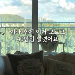 이사할 때 대부분 놓치는 한 가지!!
매번 이사 할 때마다,
잃어버린 물건이 없는지
외관이 파손된 가구나 가전이 없는지만 체크 했는데
가전제품의 고장 여부까지 확인해야 한다는 거 이번에 제대로 알았어요✔️✔️
전자렌지 사용시 스파크가 점점 커지고 있었고,
그걸 모른 채 계속 사용했다면
정말 큰 사고로 이어졌을 것 같아 무섭더라구요.
이정도 상황이 된 큐커는 서비스센터 기사님도
난생 처음 보신대요😂
애초에 이상을 감지했을 때, 진작 서비스센터에 다녀왔더라면
이렇게 허무하게 가전제품 하나를 날리는 일은 없었을텐데 말예요...😭
이번 계기로 다음 이사 할때는
꼭 바로바로 가전제품 성능 체크도 꼼꼼하게 하려구요🗒🖊
ps. 게을러서 동생이 준 결혼 선물을 이렇게 잃었다고 한다....
#이사준비 #이사준비중 #이사후정리 중이라면 꼭 체크해야 할! 
#가전제품 #신혼가전 #삼성큐커 #큐커 #전자레인지 #에어프라이어 #오븐