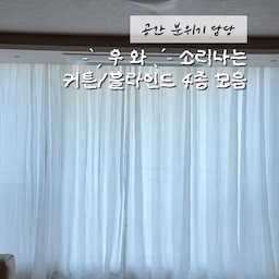 공간에 어울리는 제품으로 고르려고
오래도 걸렸심다..
뜨거운 햇살에 눈따갑게 사느라 고생해찌만 
고른제품은 하나하나 내스탈♪ 
- [거실] 
차르르 실크커튼 말고 100% 린넨커튼이에요. 
특유의 자연스러운 구김과 질감
그리고 끌릴듯 말 듯한 기장감 까지
은근히 두께가 있어서 창밖이 비춰지지 않아
청순한 무드 그대로 가져갈 수 있어 만족해요
특히 아침에 일어나서 햇살비칠때 너무 이쁨,.기절😇
[안방🛏️]
동양미 한스푼 우리집에 정말 찰떡이죠
단순한 프린팅이 아니고 한옥 간살을 표현해내다니 작품같아요
침실이다보니 어느정도는 암막이 필요해서 ‘웜그레이’ 색상을 
선택했는데 차분한 무드에 은은한 채광이 낮잠 솔솔옵니다..
작은 창인데도, 공간의 분위기를 바꿔주는데는 
블라인드만한게 없어요💫
[취미방] 우리집 뷰맛집 한강방!
가로로 긴 창이라, 
가로로 길쭉한 모양의 블라인드를 선택했어요
일반 우드 블라인드처럼 보이지만 패브릭이에요
간살을 들어올리면 반투명해서 부드러운 분위기가 연출돼요
[아기방] 꿀잠+방한=암막커튼
블라인드에 하늘하늘 커튼 조합을 할까하다가
아직 맛보지 못한 겨울추위가 걱정되기도하고
암막이 짱짱해야 잠을 잘 잘것같아서
벽톤이랑 잘 맞는 암막커튼으로 설치했어요
정말로 설치후부터 아침엔 깨워야 일어나는 중💤
공간 분위기 담당은 역시 커튼/ 블라인드죠
제가고른 제품들 어떤가요?!
🏷️커튼 | 코콘  @cocon.kr 
🏷️안방, 취미방 | 더 지유  @thegu.official 
🏷️ 이기방 | 암막커튼 - 스타일링홈
#커튼 #블라인드 #인테리어 #암막커튼 #린넨커튼 #린넨커텐 #코콘 #더지유 #interiorstyling #인테리어노하우 #콘수프기록집 #오늘의우리집 #인테리어 #린넨커텐 #블라인드추천 #블라인드인테리어 #한옥블라인드 #암막커튼 #아이방커튼 #블라인드시공 #느좋 #봄이왔나봄 #봄인테리어 #봄맞이집꾸템 #구축인테리어 #구축아파트 #구축아파트인테리어 