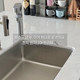 #대청소일등공신
오친님들,
모두 아시다시피 저희 집은 싱크대가 거실을 바라보는 대면형 주방이에요. 👩‍🍳
인테리어 전에는 지금의 냉장고 자리에 싱크대가 있었는데, 
아일랜드 쪽으로 위치를 옮기면서 
구조적으로 큰 변화가 생겼답니다.
이동 동선을 따라 배관을 매립하다 보니, 
직선이 아닌 'ㄷ자' 형태로 꺾이는 구간이 생기더라고요. 🤔
배관이 길어지고 굴곡이 생기면 
❗️아무래도 유속이 느려져 오염물이 쌓이기 쉬운 구조거든요. 🧐
그래서 저희 집은 주기적인 관리가 선택이 아닌 필수!
화학적 원리로 해결해 주는 홈스타 1제+2제 조합으로 ✨
배관 끝까지 쫀쫀한 산소 거품을 꽉 채워 밀어 넣어줬어요. 🫧
대면형 주방 고민 중이거나 이미 사용 중인 분들! 🗯️
예쁜 주방을 오래 유지하려면 
배관 구조에 맞는 주기적 관리가 정말 중요해요. 👀
오늘 한번 체크해 보시는 건 어떨까요? ✨
#주방인테리어 #대면형주방 #살림꿀팁 #살림리뷰 #배수구청소 #홈스타
#주방정착템 #주방꿀템 #주방청소템 #청소템 #청소용품 #청소정착템 #청소템추천
#청소꿀템 #청소하는날 #청소팁 #청소꿀팁