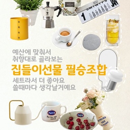 집들이 갈때마다 선물로 고민하지마세요. 뭐를 좋아하실지 몰라서 다 낋여왔어요. 혼자 사야할때도 있고 여럿이 모아서 살때도 있잖아요. 예산에 따라 가감해서 고르시면되요.
단품으로 하나 들고가는거보다 용도에 따라 조합을 맞춰주면 훨씬 센스있게 느껴지니까요. 주는 사람도 기분좋고 받는 사람도 기분좋은 집들이 선물로 취향에 맞게 골라보세요.
#집들이선물사전 #선물 #이사선물  #식물선물 #신혼부부선물 #자취선물  #포터블조명 #스노우맨 #조명추천 #기념일선물 #모카포트 #가정의달선물 #세임디 #화병추천 #헤리터 #글라스잔 #티코스터 #오늘의가든 #기념일선물 #어버이날선물 #플랫츠 #화분커버 #집들이선물  #현명한소비 #친구선물 #가족선물 #연인선물 #이사선물  #실패없는선물추천
