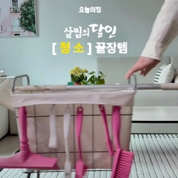 바깥 날씨가 포근해지면서 청소하기 좋은 계절이잖아요. 온가족이 모여 겨우내 묵혀놨던 우리 집을 청소해요.
#애착살림템  #살림의달인 #오늘청소완료  #먼지청소 #욕실청소 #봄맞이대청소 #대청소 #집에서제일바빠  #오늘의가든 #브리오신 #욕실클리너 #키친클리너 #아스토니쉬 #바닥클리너 #쿼시 #청소포 #스티키청소포 #청소정착템 #세정티슈 #현명한소비 #살림구원템 #집요하게고른템 #오늘의우리집 #공간별살림템 #바닥청소 #머리카락청소 #접착청소포 #청소의달인 #청소루틴 
