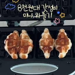 680원으로 만든 크로플 🥐
요즘 카페에서 디저트 하나 먹으려면 너무 비싸더라구요
그래서 집에서 홈카페 즐기려던 중 발견한 와플기!
크루아상 생지가 있어서 크로플 해먹었어요 🤤
와플기는 8,200원이구 생지는 5,100원이라
단가 계산하니 정말 정말 저렴하더라구요!
저처럼 홈카페 갓성비로 즐기시려면 이 크로플 어떠세요? 🥖🍞🥪🥐🥨
#콘수프기록집 #현명한소비 #와플 #와플메이커 #와플기 #크로플 #크루아상 #크로와상 #홈카페 #홈브런치 #쿠팡 #쿠팡꿀템 #쿠팡추천템 #맞팔 #내돈내산 