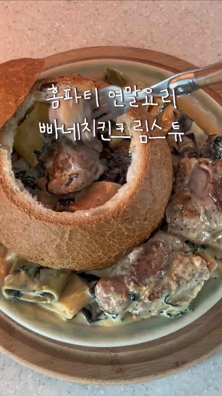 📢ホームパーティー年末料理パネチキンクリームシチュー👩🏻‍🍳
今日はシンプルなのに素敵なメニュー-！
パネは本当に好きですが、自宅で作ったのは初めてですよ🥹
作って食べればたくさん食べられるという点..(🤰🏻)
手をたくさん持っていないのに作っておくとかっこいい
ホームパーティーメニューで本当にいいと思います💛

＃コンスープ記録集