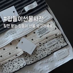 #콘수프기록집 #집들이선물사전 
가격 좋고 예쁜 집들이 선물 찾고 계신가요?
5만원 안팎으로 해결 할 수 있는 집들이 선물 추천 드릴게요!
1. 하슈타 키친크로스
하슈타 제품 다 예쁜 거 알고 계시죠? 
저는 키친크로스 좋아해서 다양하게 가지고 있는데요.
하슈타 제품은 원단도 탄탄하고 자수가 꼼꼼하고 싸이즈가 적당해서 활용도가 너무 좋아요.￼
2. 피스카스 가위
제가 마르고 닳도록 칭찬 하고 있는 피스카스 가위에요.￼
절삭력이 너무 좋구요, 디자인도 너무 귀여워요.
다양한 디자인 있고 콜라보레이션을 자주 해서 한정판도 여러 가지 있답니다.
꽤 비싸지만 그래도 가격 값을 해요!
3. 무화과팟 이오난사 화분
도자기 화분에 수공예로 이루어져 있어 너무 예뻐요.
귀여운 이오난사와 함께 오는데요.￼
편백칩을 넣고 그 위에 이오난사를 올려서 키우기만 하면 돼요.
화분의 종류도 다양하구요. 포인트가 돼서 인테리어 소품 으로도 좋아요. 
#집들이선물추천 #집들이선물 #집들이 #거실인테리어 #거실 #데스크테리어 #키친크로스 #키친 #하슈타 #하슈타키친크로스 #맞팔 #선팔 #소통 #남매맘 #아이가있는집 #벽선반 #벽선반인테리어 
