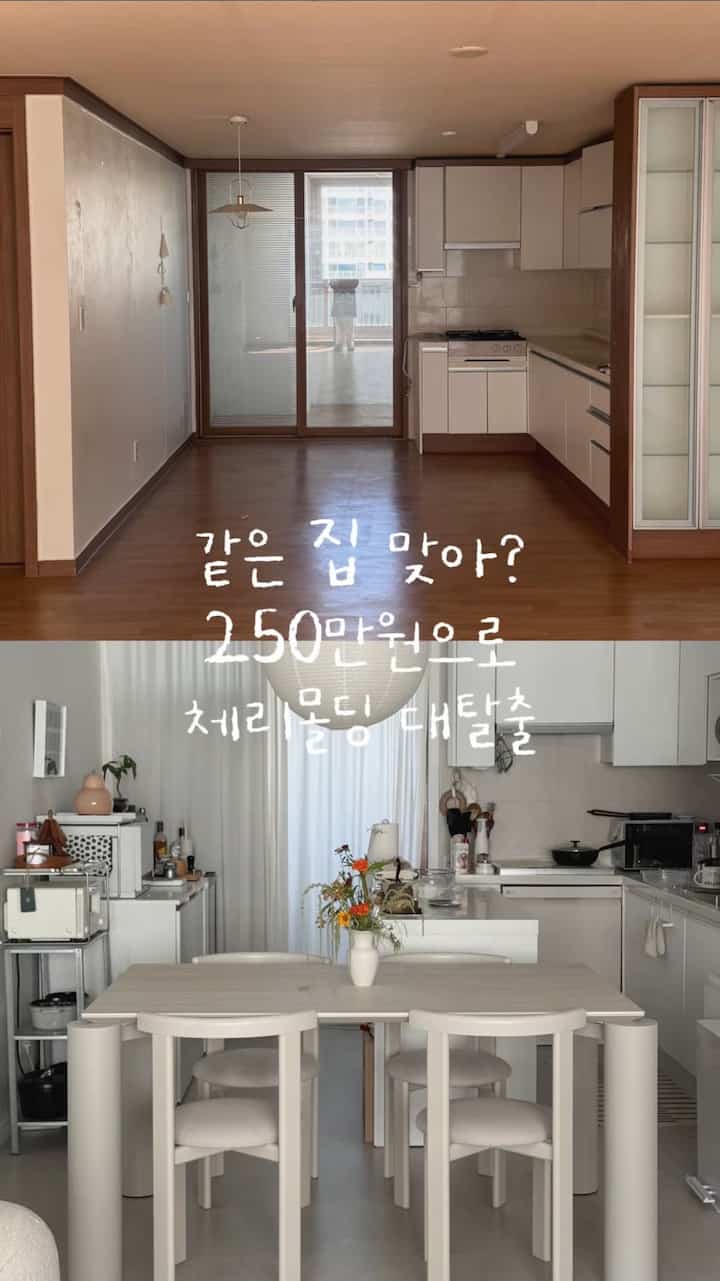 #요즘신혼인테리어 #셀프리모델링 #셀프인테리어 

同じ家だよ！？？
チェリーモールディングでいっぱいの私たちの家 
Before → After

大きな改造なしで 
家の雰囲気を変えることができた 
方法とコストを整理！

✔モールディング＆ムーンセルフペインティング（約27万ウォン） 
✔キッチン上下部長シート紙セルフ作業（7万ウォン） 
✔キッチンデコタイルセルフ施工（6万ウォン） 
✔️盗賊＆長板メーカー施工（約200万ウォン）
✔窓はカーテンでカバー 
✔ホワイトトーン家具で全体のトーンを整理

構築家の雰囲気を変える方法
保存しておくと良いです:) #체리몰딩 #아파트인테리어 #구축인테리어