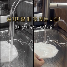 주방 분위기를 바꾸는 가장 확실하고 세련된 방법! ✨
드디어 기다리던 루미노바의 LV1300 
3way 물튐방지 수전을 설치했어요.😆
언박싱할 때부터 무광의 모던한 디자인에 반했는데, 
설치하고 나니 주방이 훨씬 더 시크해진 거 있죠? 🖤
무광이라 지문 자국 걱정도 없고, 관리가 정말 편해서 대만족 중이에요.
이 수전의 진가는 사용해 볼 때 나타나는데요!
🚿 3가지 물줄기 모드: 직수, 레인, 와이드 레인 모드로 상황에 따라 착착!
💧 물튐 방지 기술: 강력한 수압에도 옷 젖을 걱정 없이 쾌적하게 설거지 가능!
🧹 자유로운 자바라: 싱크대 구석구석 청소할 때도 너무 시원시원해요.
특히 예전 수전 쓸 때는 물이 사방으로 튀어서 앞치마가 필수였는데, 
이젠 그럴 일이 없어서 살림의 질이 확 올라갔답니다. 🥰
작은 변화지만 매일 머무는 공간이 달라 보이네요. 
주방 인테리어와 실용성을 모두 잡고 싶은 분들께 진심으로 추천드려요!👍🏻🫶🏻
#추천주방템 #웰컴미션 #FTC22기 #루미노바 #물튐방지수전 #LV1300
 #주방수전 #주방인테리어 #홈인테리어 #주방리모델링 #루미노바수전 #홈인테리어 #집꾸미기 #사각싱크볼