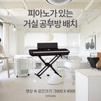 🎹 피아노가 있는 거실공부방 배치

“거실에 피아노가 있는데 어떻게 배치를 해야할까요?”
“노트 피아노 책상과 리베르떼 책장이 잘 어울릴까요?”

✍🏻 보기 싫은 검정 전선과 페달을 잘 수납해주고, 큰 자리를 차지하는 피아노를 책상과 파티션으로 다양하게 활용해 거실이 답답해 보이지 않도록 배치해보았어요☺️

#거실서재화 #아이있는집 #tv없는집 #거실가구 #가구배치 