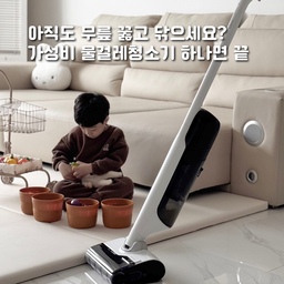 돌아서면 밥, 돌아서면 간식…🥲
아이 키우는 집 바닥, 하루도 조용할 날 없죠?
청소기로는 안 되고 결국 무릎 꿇고 닦다가
걸레 냄새까지 올라올 때 그 스트레스..
아시는 분들 많을 거예요 🤢
그래서 이번에 바꿔봤는데,
저 물걸레청소기 이렇게 좋은 줄 몰랐쟈나요?!
그냥 밀기만 했는데.. 음식물이나 얼룩도 한 번에 싹~
이게 또 깨끗한 물로 계속 세척하면서 닦아줘서
아이 키우는 집엔 훨씬 안심이라 만족스러워요0
머리카락도 엉킴 없이 깔끔하게 흡입되고,
흡입 + 물걸레를 동시에 해주니까
청소 시간이 확 줄어든 느낌이 👀!!
오염 감지해서 자동으로 강도 맞춰주고
상황에 따라 모드도 선택할 수 있고,
청소 끝나면 버튼 하나로
자동세척에 보송하게 건조까지 해주니까
위생 관리까지 편한 것도 진짜 짱 👍🏻
흡입부터 물걸레까지 한 번에 되는
가성비 물걸레청소기 찾는다면 나르왈 S30!
이제 저는 바닥 청소 때문에
스트레스 받을 일은 없어졌다구요 🥰
#나르왈 #나르왈S30 #물걸레청소기 #물걸레청소기추천 #가성비물걸레청소기