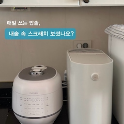 #애착살림템 #살림의달인
보통 많이 사용하는 코팅 내솥은 음식이 눌러 붙지 
않아 편리하지만 스크래치가 문제가 될 수 있자나요
코팅이 벗겨진 틈으로 유해 물질이 노출될 수 있어 
건강에 좋지 않으니 더 신경쓰였거든요
요거는 304 소재의 올스텐 내솥으로 코팅 벗겨질 
걱정이 없어 좋아요 위생적인 것은 물론 디자인과 
컬러도 예뻐서 맘에 들더라구요
올스텐의 경우 설거지가 어렵다는 얘기도 있던데 
자동세척 기능을 사용하거나 물에 불렸다 세척하면
되서 저는 크게 불편하지 않더라구요
지금 사용 중인 내솥에 스크래치가 보인다면 건강을 
위해 내솥을 교체하거나 관리가 편한 올스텐으로 바꿔 
보세요~ ^^
#쿠첸압력밥솥 #올스텐밥솥 #살림살이 #주방용품 
#주방꾸미기 #살림템 #주방인테리어 #오홈스토랑 
#미닉스 #쿠첸 #살림꿀팁 #살림노하우 #주방정착템 
#압력밥솥추천 #쿠첸밥솥 #음식물처리기 #주방꾸미기 