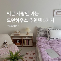 광고 | 써본 사람만 아는 모던하우스 추천템 5가지(패브릭 편)
모던하우스 제품들은 6년 전부터 꾸준히 사용 중인데, 그중에서도 특히 마음에 들었던 패브릭템 5가지를 모아봤어요. 
자세한 후기는 사진 속에 적어두었으니 옆으로 밀어서 확인해 보세요🍀
1️⃣ 침구류
2️⃣ 거즈행주
3️⃣ 파자마
4️⃣ 타월
5️⃣ 발매트
직접 써보고 만족한 아이템들이라 패브릭 제품 쇼핑 고민 중인 분들께 도움이 되길 바랄게요🫶
#모던하우스 #모던하우스추천템 #모던하우스소품 #모던하우스이불 #이불추천 #행주 #행주추천 #파자마 #파자마추천 #타월 #타월추천 #타월선물 #모던하우스침구 #모던하우스행주 #거즈행주 #부드러운이불 #이불세트 #봄이불 #차렵이불 #차렵이불세트 #베개커버 #봄인테리어 #침실인테리어 #작은방꾸미기 #작은방 #작은방인테리어 #발매트 #침실스타일링 #맞팔 #패브릭  

