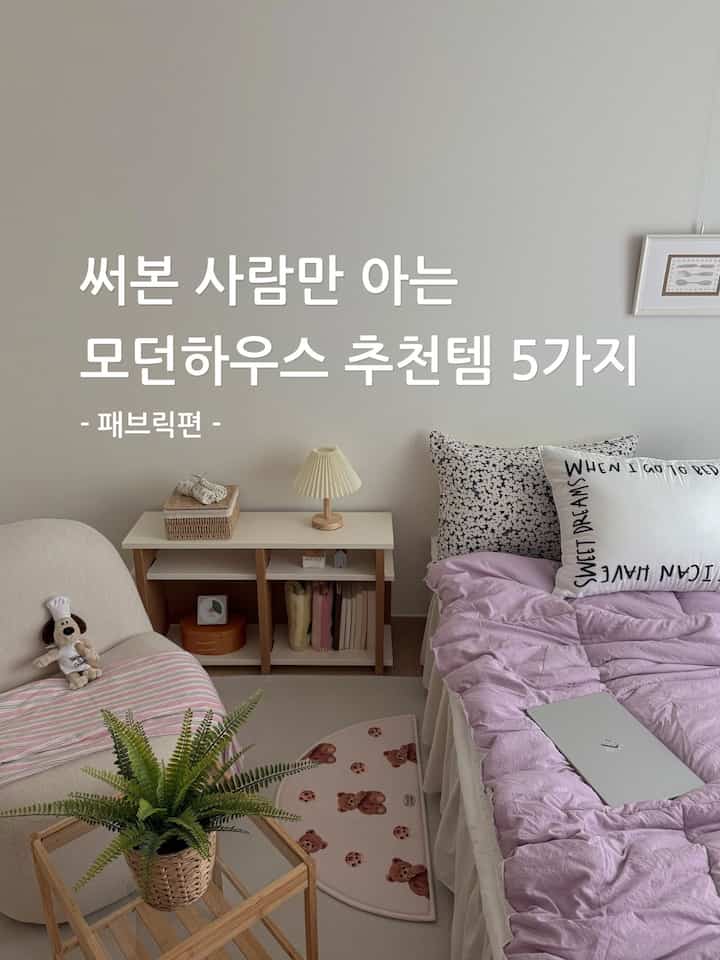 広告|書いた人だけが知るモダンハウスおすすめテム5つ（ファブリック編）

モダンハウス製品は6年前から着実に使用されていますが、その中でも特に気に入ったファブリックテム5つを集めてみました。 

詳しいレビューは写真の中に書き留めたので、横に押して確認してみてください🍀

1️⃣ 寝具類
2️⃣ガーゼハング
3️⃣パジャマ
4️⃣タオル
5️⃣発売

自分で書いて満足しているアイテムだからファブリック製品のお買い物悩んでいる方に役立つことを願っています🫶

＃モダンハウス＃モダンハウスおすすめのテム＃モダンハウス小道具＃モダンハウスキルト＃布団お勧め＃行く＃行くお勧め＃パジャマ＃パジャマお勧め＃タオル＃タオルおすすめ＃タオルプレゼント＃モダンハウス寝具＃モダンハウストレジャー＃ガーゼ行き機＃柔らかい羽毛布団＃布団セット＃春＃春のインテリア＃寝室のインテリア＃小さな部屋の装飾＃小さな部屋＃小さな部屋のインテリア＃バルマット  

