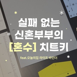 올해 결혼과 이사를 한꺼번에 앞두고 있어서 설렘과 걱정되는 마음이 교차했었는데
오늘의집에서 소중한 선물을 보내주셨어요! 바로 '라이프 바인더'🎁
처음 혼수 준비를 생각했을때 '한 브랜드에서 다 맞추면 할인 많이 해주겠지?'라고만
생각했었는데 이번데 라이프 바인더를 작성해 보면서 브랜드보다 중요한건 우리의 기준이라는걸 알게 되었어요
밸런스 게임으로 서로의 습관을 확인하고 살림 체크리스트를 만들며 우리의 우선순위를 정해가는 과정에서
'어디서 살까?'보다 '어떻게 살까?'를 먼저 고민하니 선택이 훨씬 쉬워졌어요!
게다가 오늘의집 '패키지 할인' 서비스로 브랜드 상관없이
내가 원하는 제품들로만 골라 담아도 최저가에 맞춰 추가 할인이 적용되니
한 브랜드에 갇히지 않고 우리 취향에 맞는 제품들로 똑똑하게 제품 리스트를 꾸리고 있어요!
우리만의 신혼 생활을 기록할 수 있는 바인더부터 합리적인 구매를 돕는 패키지 할인까지..
신혼부부에게 이보다 더 완벽한 치트키가 있을까요?😊
#라이프바인더 #신혼집꾸미기 #혼수준비 #패키지할인 #신혼부부 #이사준비 #맞팔 #요즘신혼인테리어 