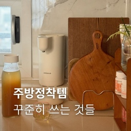 #콘수프기록집 #현명한소비 
저는 물건을 집에 들이는 것에 대해 
피로도가 높은 편인데요. 
그래서 되도록이면 대체 가능한 것이 있다면 
있는 제품을 활용해서 쓰려고 하고 있어요. 
그럼에도 불구하고 대체 불가해서 직접 구매해서
쓰고 있는 주방 정착템 소개해 볼게요. 
1️⃣ 뚜껑열필요가없는 실리쿡 물병
물 끓여 먹는 집이라면 추천해요. 유리용기라 묵직하지만 
그만큼 세척 관리가 쉽고, 무엇보다 뚜껑을 열고 닫지
않아도 되서 좋아요. 뚜껑을 따로 열필요 없이 
옆으로 기울이면 물이 나온답니다. 
#실리쿡물병 #물병추천  #도마거치대 #분유포트 #약통수납함 #주방선반 
