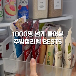 #콘수프기록집 #현명한소비 1
매일 쓰는 주방 필수템 5가지
1.칸막이 트레이
칸이 나눠져있어 저는 봉지에 담긴 식재료 넣어서 냉장고 트레이로 사용하고 있어요
2.스텐 배수구커버 
2019년도부터 약 7년 째 쓰고 있는 배수구커버
기본으로 된 플라스틱 배수구 커버는 음식물이 잘 안 내려가고,
이염도 심해서 관리가 참 번거로웠는데 
스텐 배수구커버는 음식물도 잘 내려가고, 관리도 편해요 강추.
3.레일선반
주방 오픈장에서 밥솥과 커피머신 선반으로 쓰고 있어요 매번 꺼냈어야했는데 이제는 선반만 쭉 당기면 되니 훨씬 편해졌어요 
 *전기밥솥 - 40cm 사용
 *커피머신 - 30cm 사용 
4.밀폐용기 정리랙
밀폐용기는 크기도 다 다르고 종류도 많다 보니
어느 순간부터 주방 여기저기에 나눠서 넣어두게 되더라고요.
그래서 서랍 안에 정리대를 하나 넣어봤어요.
길이 조절이 되는 타입이라 서랍 크기에 맞게 늘려서 쓰고,
칸막이도 원하는 위치에 끼워서 나눌 수 있어요.
뚜껑은 뚜껑끼리 겹쳐서 세워 넣고
통은 통끼리 포개서 정리해주니까 부피가 확 줄어요.
5.회전 행주걸이 
싱크대 선반에 끼워서 사용하는 행주걸이인데요 
회전이 가능해서 사용할 때 펼쳐서 쓰고 안쓸때에는 접어둘 수 있어 공간활용이 좋아요   #주방인테리어 #주방리모델링 #주방용품 #주방꾸미기 #주방수납 #주방정리 #주방선반 #주방수납장 #주방소품 #주방정착템 #밀폐용기정리 #싱크대인테리어 #싱크대 #싱크대정리 #싱크대수납 #냉장고정리 #냉장고정리템 