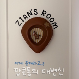 #토이스토리
몇 년 전에 영화관에서 사온 우디햇 팝콘통🤠
그냥 두기만 하다가 이번에 꺼내서 아기방 문패를 만들어 봤어요.
집에 있던 천으로 배경 깔고, 불스아이 피규어 하나 붙여서
아기방 문에 포인트 추가했는데 괜찮나요? ㅎㅎ
#아기방꾸미기 #아기방인테리어 #아이방꾸미기 #아이방인테리어 #문패 #아이방문 #엄마표 #육아일상 #diy #아기가사는집 #아기가있는집  #토이스토리 #토이스토리5