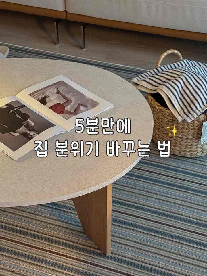 ＃コンスープ記録集＃賢明な消費

5分で簡単に家の雰囲気を変える方法？
すぐに「ラグを活用」する😉

ラグも種類が多いのに、色味があるかパターンがある
ラグで一度購入してみてください

本当に不思議に他の家のように雰囲気がはっきり変わります✨

春のお祝いでノミアでプレゼントをいただきました
新たに挑戦してみましたが、家が明るくなりました。

✔️洗濯も可能なので、管理しやすい
✔️床に滑り止めがあり、滑らない

＃ノミア＃nomia＃ラグおすすめ＃ラグカーペット＃リビングラグ＃洗濯可能ラグ＃ポスター額縁＃リビング小道具＃オブジェ推奨＃良い