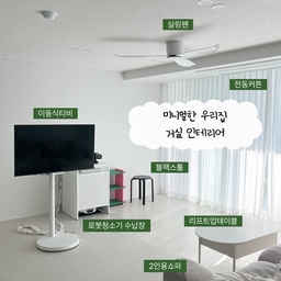 미니멀한 우리집 거실 인테리어는
바로 숨기는게 포인트에요
1️⃣ 코드삭스
전선이 나와있는게싫어 이쁜 멀티탭을 보다가
기존에있는 멀티탭에 코드삭스를 씌우는것도
이쁘게 정리가 되면서 인테리어도 이쁘게 되더라고요
2️⃣ 로봇청소기 수납장
거실 한가운데에 로보락이 덩그러니있는게싫어 구매한 제품이에요 템바보드형식이라 고급스럽고
위에선반이있어 인테리어로 꾸미기에도 좋고 바퀴가달려있어 물을 버리고 채우기에도 좋더리고요
3️⃣ 리프트업테이블
거실에 보이는 잡동사니는 다 넣어 보관하고있어요
높이조절도 쉬워서 티비를 보며 뭘 먹을땐 테이블을 올려놓고 먹기도하고있어요
#2인용쇼파 #오늘의우리집 #콘수프기록집 #리프트업테이블 #미니멀거실인테리어 #미니멀거실 #전동커튼 #실링팬추천 #로봇청소기수납장 #로봇청소기장 #코드삭스 #멀티탭정리