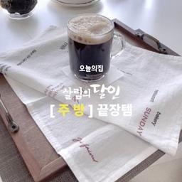 #애착살림템 #살림의달인 #맞팔
.
.
주방 최애템 키친크로스~ꕥ
어디에 깔아도 어울리고 
사진빨 필수템에 느좋 분위기 담당까지~!
키친크로스없는 플레이팅은 상상 할 수도 없잖아요~ 저의 주방 살림 끝장템~!!🤍
.
#콘수프기록 #오늘의가든 #키친크로스
#레터링키친크로스 #레터링 #레터링플레이트 
#플레이팅필살템 #플레이팅 #플레이팅템 
#최애템 #주방템 
