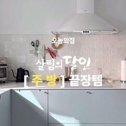 #애착살림템 #살림의달인
저의 ‘주방’ 끝장템! 소개드려요🥰
1.  무타공 스텐자석 칼걸이 
요리 잘하는 주부처럼 보이면서 ?
주방인테리어로도 좋은 스텐자석 칼걸이!🩶
타공 필요 없이 초강력 스티커로 
벽에 부착하는 칼걸이 인데
한 번도 떨어진 적 없이 안전하게 사용 중이에요! 
그리고 사이드 부분까지 
304 스테인리스로 마감되어 더욱 위생적이고 
초강력 자석이라 칼을 안전하게 잡아줘요! 
2. 바이탈플렌트 롤팬
저희집은 주 1회는 꼭 집에서 고기를 구워먹는데 
에어프라이어로 구워먹고 나면 
에프 내부 청소가 너무 힘들더라구요🥹
그러다 이 롤팬을 구매했는데..
왜 이제서야 구매한건지… 정말 후회했어요!
자동 회전되는 모터가 알아서 구워주고
기름이 튈 걱정도 없어 정말 편하더라구요! 
기름 배출도 쉽고 모터를 제외하고는 
식세기까지 사용 가능하니 마무리까지 편한!!
어니언스프나 카레를 만들기에도 너무 편할거 같아요!🤍
#콘수프기록집 #현명한소비 #오늘의집 #오늘의집세일
#주방 #주방인테리어 #주방리모델링 #주방꾸미기
#주방끝장템 #쇠테리어 #스텐칼걸이 #칼걸이
#바이탈플렌트 #롤팬 #살림살이