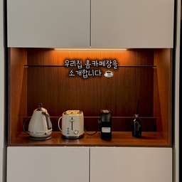 #냉장고장잘써보장
안녕하세요 :) 저는 5살 아들을 키우고 있는 엄마에용
그래서 집 구석구석 아이 용품으로 가득하지만
이번에 이사하면서 꼭 만들고싶었던 홈 카페장만큼은
예쁘게 사용하고 싶었어요 ..!!
#트리니홈 에서 30만원대로 제작한건데 시공없이도 넘 사이즈 찰떡이지않나요 🤎
이사하면서 가장 만족했던 가구 중 하나에요! 
사이즈 재서 주문했더니 기사님께서 5-10분만에 아주그냥 뚝딱 설치하고 가시더라구요 ㅎㅎ
저희집은 베이지와 짙은 우드 계열의 가구느낌이라 상판도 어두운 우드로 맞췄어요! 
밑 서랍에는 전자레인지를 쏙 숨겨서 아주 만족스럽구요..!
그 외 서랍에는 실온 보관할 수 있는 음식들과 잡다한것들을 넣습니다 ㅎㅎ 아직 텅텅이에요
그리고 마지막으로 전 상부에 유리선반으로 교체해서 예쁜
잔들 디피할 수 있도록 했답니다! 유리선반에는
뭘 올려놔도 예쁘지만 단점은 먼지 지옥이랍니다^^
다음번에도 예쁜 아이템 가져올께요 ☕️
#ftc23기 #홈카페장 #홈카페장추천 #인테리어 #우드인테리어 #주방인테리어 #주방꾸미기 

