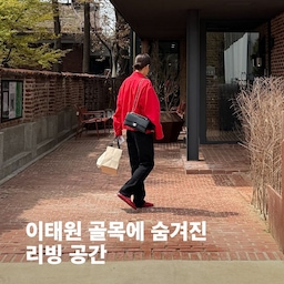 이태원 골목에 숨겨진
감도 높은 리빙 공간 
저장해두고 더 유명해지기 전에 다녀오세요.
〈 마이알레 리빙룸 이태원 〉
키친웨어, 패브릭부터
화병, 가드닝 아이템까지
감각적인 리빙 디자인 제품들을
만날 수 있어요.
우현미 소장님이 실제 거주하던 주택을
리뉴얼해 만든 공간이라
구경하는 재미도 있는 곳 ✨
┄┄┄
〈 마이알레 리빙룸 이태원 〉
서울 용산구 이태원로27길 31-8
주한조지아대사관 건너편 제일 안쪽 집 
수-일요일 12:00-19:00
#마이알레 #마이알레리빙룸이태원 
#밖페하 #이태원 #쇼룸 #인테리어쇼룸 #디자인가구 #인테리어소품 