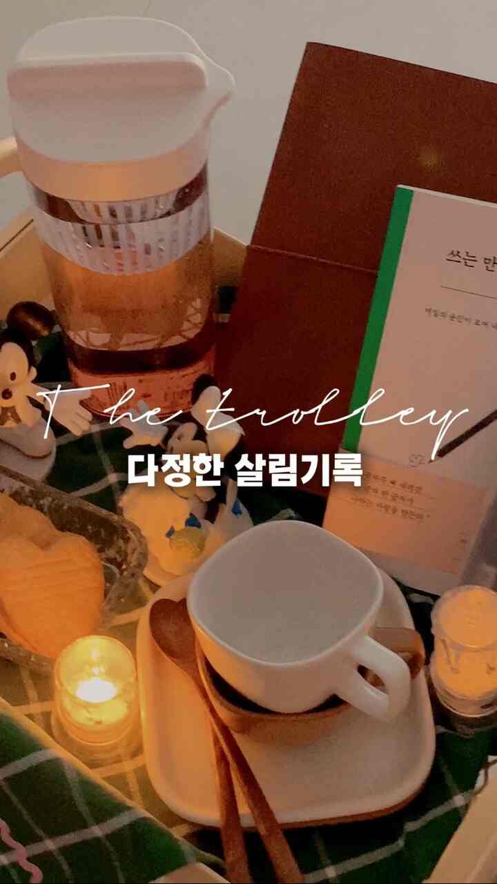 今日は陸退が遅すぎました😂
病院に行ってきたので、赤ちゃんは眠れませんでした。
やっと寝て出てきた大切な時間
ウダダダ私の愛着サリムテムにこれあれ盛って
大切な休憩時間を過ごしています❤️
私の愛着テムを紹介します:)

✔️トロリー
トロリーは本当にこれが使われている友人のようです。
何かを入れておくのにも適しています
取り外し可能なカートで書くのにもとても良いです！
私の家はリビングルームに食卓がある構造なので、さらにトロリーをうまく活用しています！
映像にタグ付けされたヨートロリーは、環状のフックとバスケットまであります。 
バスケットにはキッチンクロスを保管してください。 
フックにはテーブル掃除用のミニほうきも掛けました！

✔️無印良品ボトル
「サリム」という言葉がどうしても掃除のような労働を指すようですが、実は私がするすべてがすべてサリムじゃないですか？
私は寒さを好むが、冷たいことは本当に仕事だった。
そんなわけで無人洋品ボトルを知り、
「ちょっと楽に冷寝車を我慢できないだろうか？」と思って購入したアイテムですよ👏🏻
結果として、とても快適でいいです。
お茶を煮て冷やし、ろ過して注ぐ時間がないから
その時間の間に他のことをすることができます！
デザインもすっきりしてどこにもトゥト置いてもきれいです

陸退は遅かったのですが、要愛着テムたちのおかげでそれでも手軽に休憩中です。   #애미간다  #트롤리 #트롤리활용법 #트롤리추천 #트롤리카트 #무인양품추천템 #오늘의집 #오늘의우리집 #홈스타그램 