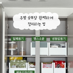 미루고 미루던 주방정리를 오늘 드디어 마쳤어요!
상부장정리를 깔끔하게한 저희집 정리템 소개해드릴게요
1️⃣ 홈비 길이조절 팬트리정리함
안쪽 길이조절부터 제품에따라 좌우확장까지되서
주방이나 팬트리에맞게 정리 할 수 있고
라벨지까지 함께 배송되니 깔끔하게 정리 할 수 있더라고요
저는 주방상부장은 기본으로 사용하고
깊은 서랍이 있는 공간에 최대로 확장해서 사용중인데 손이 안닿는곳까지 깔끔하게 정리할 수 있어 너무 좋더라고요
2️⃣ 밀폐용기
적층가능하고 손잡이를 내리면 밀폐까지 깔끔하게되서 좋아하는 제품이에요
다양한 사이즈에 투명으로 되어있어
주방에서 사용하는 재료들을 소분해서 보관하기 너무 좋더라고요
#콘수프기록집 #현명한소비 #상부장정리 #주방정리 #주방수납 #수납정리 #홈비 #길이조절선반 #팬트리정리 #팬트리히든템 #땡스소윤 #냉동밥용기 #주방용기정리 #팬트리수납 