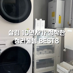 #애착살림템 #살림의달인
살림 10년차가 정착한 정리꿀템 best8
1.접이식 빨래바구니
2.길이조절 서랍트레이
3.길이조절 2단선반
4.스테인리스 배수구캡
5.거꾸로 자석양치컵
6.샤워기거치대
7.도어행거
8.분리형 회전꽂이 
#살림꿀템 #빨래바구니 #빨래바구니추천 #주방정리 #주방꿀템 #주방용품 #주방수납 #주방정리정돈 #욕실정리 #욕실정리템 #살림팁 #살림꿀팁 