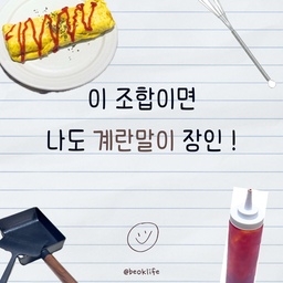 #현명한소비 1 #콘수프기록집
계란말이 참 쉬운 레시피인데
은근 예쁘게 만들기 어려운 메뉴 🫠
저도 예전엔 모양도 들쑥날쑥하고, 찢어지고, 뒤집다 터지고 은근 스트레스였는데 도구 조금 바꾸고 나서 결과가 확 달라졌어요.
오늘은 제가 계속 써오면서 ‘이건 진짜 다르다’ 느꼈던 계란말이 꿀템들 소개해볼게요 🍳
⸻
✔️ 작은 거품기
젓가락으로 대충 풀던 계란,
작은 거품기로 풀면 훨씬 균일해져요.
👉 흰자 덩어리 없이 부드럽게 풀려서
👉 익었을 때 식감이 훨씬 고르게 나옴
은근 차이 크게 나는 포인트!
✔️ 깊은 계량컵 
계란 풀 때 그냥 그릇 쓰면
따르다가 흘리거나 양 조절이 어려운 경우 많죠.
👉 입구가 있어서 팬에 붓기 편하고
👉 눈금 덕분에 계란 양 맞추기도 쉬움
‘깔끔하게 붓는 것’ 이 생각보다 결과에 영향 줘요.
✔️ 계란말이 전용 후라이팬
이건 말 그대로 치트키😎
👉 모양 잡기 훨씬 쉽고
👉 각 잡힌 계란말이 만들기 가능
일반 팬 쓸 때보다
말리는 느낌이 확실히 달라요.
✔️ 전용 뒤집개
계란말이는 뒤집는 순간이 제일 어렵잖아요.
👉 얇고 넓어서 말아올리기 편하고
👉 모양 안 무너지고 그대로 유지됨
이거 쓰고 나서 찢어진 적 거의 없음😛
✔️ 케찹 소스통
이건 완성도 한 끗 차이 담당 🧂
👉 힘 조절 없이도 일정하게 뿌려지고
👉 모양이 훨씬 깔끔하게 나옴
집에서 만든 건데도
약간 ‘가게 느낌’ 나는 디테일 ✨
⸻
요리 실력보다
이런 작은 도구들이 결과를 바꿔주는 느낌이에요.
거창한 건 아니지만,
소소한 차이가 확실히 쌓이는 포인트들.
계란말이 자주 하는 분들이라면
한두 개만 바꿔봐도 체감되실 거예요 :)
#꿀템추천 #주방용품 #주방꿀템 #계란말이팬 #계란말이팬추천 #트루쿡 #트루쿡조리도구 #트루쿡계란말이팬 #무인양품추천템 #거품기 #소스통 #이케아추천템 #계량컵 #요리도구 #요리는장비빨 #주방 