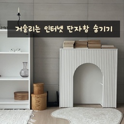 #인테리어노하우 1 #콘수프기록집 
🏷️ 거슬리는 통신 단자함 가리기
아트월 정중앙에 통신 단자함이 있어서
계속 시선이 가더라고요.
보통은 TV를 두는 자리라 크게 신경 안 쓰이지만
저희 집은 TV가 없다 보니 더 눈에 들어왔어요.
가릴 소품을 따로 들이자니
이번 집은 최대한 미니멀하게 유지하고 싶고…
마음에 드는 제품도 딱히 없어서 고민하다가
예전에 올렸던 ‘책 뒤집기’ 방법을
여기에도 한번 적용해봤어요.
생각보다 자연스럽게 가려져서
지금은 꽤 만족하고 있어요 :)
2번 사진 Before ➡️ 3번 사진 After 
마지막 사진 두 장은 랄라지앵 남기고 가요 ♥️
#집꾸미기 #홈스타일링 #인테리어 #미니멀인테리어 #단자함가리기 #통신단자함 #인테리어팁 #집정리 #미니멀라이프 #아트월인테리어 #거실인테리어 #화이트인테리어 #감성인테리어 #유럽감성 #책인테리어 #소소한집꾸미기 #작은집인테리어 #비우는삶 #심플라이프 #반려견과함께 #견주일상 #펫인테리어 #반려견과사는집 
