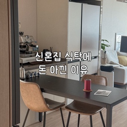 #콘수프기록집 #인테리어노하우
저희 신혼집엔 식탁이 없습니다.
아니 정확히는 식탁은 없고 책상만 있어요 🙆‍♀️
처음에는 당연히 신혼집 식탁 좋은 거 하나
사야되는거 아닌가 생각했는데?
집 구조에 맞춰 인테리어 하다보니, 예쁘고 좋은 식탁을 사도 구조적으로 예쁘게 안 보일 것 같더라구요
✔️ 아일랜드 수납장 위치 옮길 수가 없음
✔️ 김치냉장고 장이 있음
✔️ 거실과 주방 이어지는 구조로, 막으면 답답해짐
전세집이라 마음대로 구조를 바꿀 수 없어서
오빠 방에 쓰던 컴퓨터 책상을 밖으로 꺼내서,
식탁 겸 데스크로 활용하고 있어요
돈도 아끼고 답답하게 집 구조를 막지도 않고
지금까진 넘 잘 활용해서 쓰고 있네요 ✨
#인테리어꿀팁 #신혼집식탁 #신혼가구 #식탁의자 #식탁추천 #책상추천 #데스크테리어 #데스크 #아일랜드수납장 #수납꿀팁 #제로데스크 #탁상조명 #무선조명 #편한의자 #검정테이블 #블랙식탁 #블랙테이블 #컴퓨터책상 #구조변경 #거실배치 #주방배치 #살림노하우 #좋아요 #스크랩 #맞팔 #소통 
