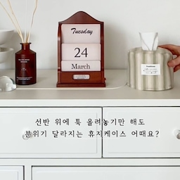 #예쁜템최고야 #콘수프기록집 
선반 위에 툭 올려놓기만 해도
분위기 달라지는 휴지케이스 어때요?
플라스틱 휴지케이스를 쓰고 있었는데
어느 날부터 소음이 거슬리더라고요
한번 바꿔볼까 고민하던 차에 만난
패브릭 두루마리 케이스🤍
올리브 스트라이프의 차분한 감성,
패브릭이 주는 부드러운 유연함,
사용감은 감춰주면서 분위기는 살려주는
아이템이라 더 만족스럽더라고요
자연스러운 컬러감에
잔잔한 패브릭 텍스처까지 더해져
두루마리 휴지케이스지만
인테리어 오브제 같은 느낌이라 추천해요🌿
#프랑블룸 #휴지케이스 #휴지케이스추천 #두루마리휴지케이스 #오늘의집 #감성소품 #맞팔 #오늘의가든 #패브릭소품 #오브제소품 #내추럴무드 #내추럴인테리어 #예쁜소품 #감성소품 