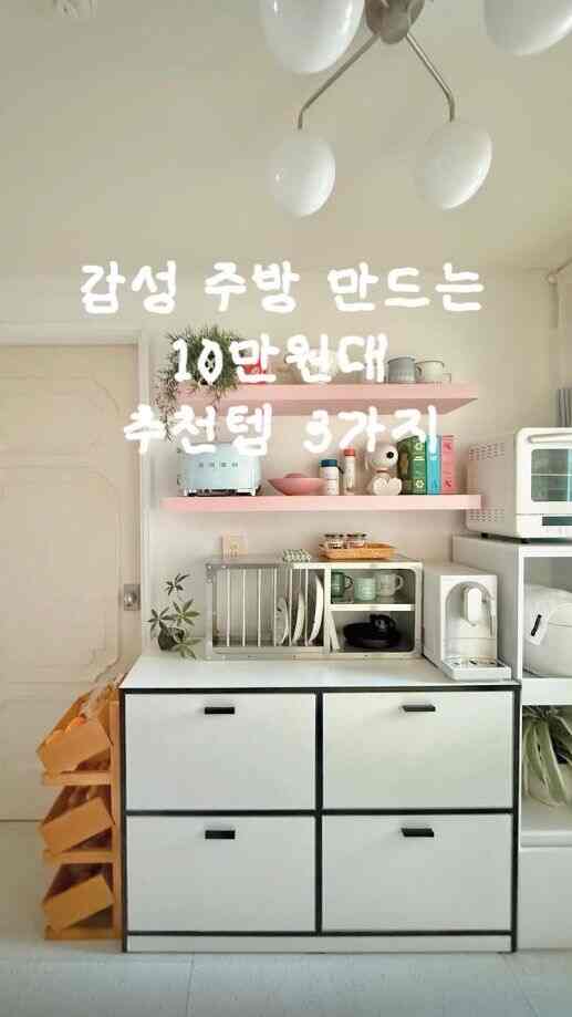 ➊ 3段棚
4万ウォン台で購入した棚なのに活用も狂いました！
棚の傾きも勝手に調節でき、
何よりも感性が生きるデザインなので満足満足

➋キッチン収納場
キッチンが狭くて一生懸命手売りして購入した商品なのに
デザインやクオリティを選んだときにコスパがいいです。
何よりも引き出しがとても深いので、フライパンも立てて保管できます。

➌パーティション
見たくない場所はきれいに隠すパーティションです。
デザインに比べて価格が落ち着いています。
いろいろなジュルリャッとかしても可愛い感じ！

＃コンスープ記録集＃賢明な消費＃原木棚＃キッチン収納
＃キッチン家具＃パーティション＃ルーバーシャッター＃収納場＃キッチン引き出し＃キッチン整理 