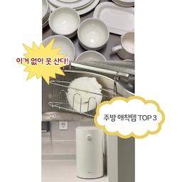 저희 집 주방에 없으면 안되는
찐 애착템 TOP 3 🥳🎉
오늘은 영상으로 정리해봤어요 
화이트 인테리어 우리집에 딱 어울리면서
기능은 최고인 주방템들로 정리했답니다 🤍
✎️ꪑ 1번째 
- 시라쿠스 메이플 6인 식기 세트
신혼집 처음 들어왔을 때부터 지금까지
2인 가정의 식사부터 집들이까지 모두 책임져줬던
사랑스러운 식기 세트랍니다 🍽️
기본 화이트 색상의 식기들로 
음식을 더욱 맛있게 보이게 해주는 그릇들로
요리, 플레이팅이 어렵지 않았답니다 🙌🏻
✎️ꪑ 2번째
- 스크럽대디, 스크럽마미
3년째 사용중인 찐 애정템이라고 할 수 있죠
이사 오기 전부터 지금까지 사용중인
설거지, 청소템이라고 할 수 있어요 🤍🫧
청소엔 스크럽대디, 설거지엔 스크럽마미
저는 이렇게 사용하고 있는데 
실은 둘 다 사용 가능하답니다 🧡
✎️ꪑ 3번째
- 미닉스 음식물 처리기
🪰 이제 곧 따뜻해지면서 날파리가 슬슬 생길 시즌이죠 
저는 미닉스 사용 이후로 날파리가 거의 없었어요 ~! 
음식물이 생기면 바로 음식물 처리기에 넣고
돌리면 되기 때문에 음식물 보관 걱정,
특히 버리러 갈 일이 매우 줄어서 너무 행복해요 :)
신혼부부가 저에게 꼭 있어야 할 가전 추천해달라고 하면
저는 음식물 처리기!! 라고 무조건 외칠 정도랍니다🥹
჻჻჻჻჻჻჻჻჻჻჻჻჻჻჻჻჻჻჻჻჻჻჻჻
#애착살림템 #살림의달인 #신혼집 #신혼부부
#시라쿠스 #시라쿠스식기 #시라쿠스접시 #주방템
#미닉스 #음식물처리기 #음식물처리기추천 
#음식물쓰레기통 #스크럽대디 #설거지 #수세미
#스크럽마미 #추천템 #애착템 #신혼희망타운
#선팔맞팔 #맞팔 #맞팔해요 #소통해요 🤍🫧🤍