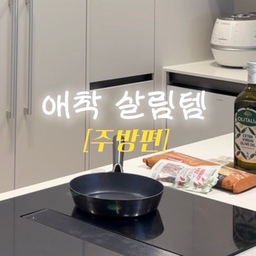 #살람의달인 #애착살림템 
애착살림템 소개합니다👀
인테리어하면서 큰 맘 먹고 설치한 후드일체형 인덕션!
관리 잘하는 꿀팁 소개해드릴게요
⭐️인덕션 전용 매트 사용하기⭐️
1️⃣ 대부분 유리로 되어있는 인덕션 상판을 스크래치와 잔기스로부터 보호하고 깨끗하게 유지하기
쉬워져요!
2️⃣ 요리하다보면 넘칠 수 있는데 그럴 때 매트에 먼저 닿기 때문에 눌러붙는 경우를 방지할 수 있어요
3️⃣ 스텐 냄비나 후라이팬 놓을때 유리와 부딪히거나 미끄러지기도 하는데 그럴 경우도 방지할 수 있어요
비싼 인덕션 그만큼 관리도 잘 해서 오래오래 쓸
수 있게 해야겠어요🤍
#주방인테리어 #주방용품 #인덕션추천 #인덕션매트 #인덕션후라이팬 #인덕션보호매트 #후드일체형인덕션 #후드일체형 #인덕션 #엘리카인덕션 #ftc23기 #콘수프기록집 