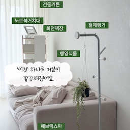 거실이 깔끔해지는 아이템은 바로 철제 행거에요
매번 퇴근하고 돌아오면 옷을 거실에 던져놓기 바빴는데 쇼파에, 식탁의자에 올려둔 옷을 보면 한순간에 더러워지는 느낌이 들더라고요
그래서 보기에도 이쁘고 기능도 좋은
철제행거를 거실에 두었는데 순식간에 거실이 깔끔해진거있죠?🤍
가끔은 행잉식물걸어두면서 인테리어로도 꾸미는데 행거자체가 이쁘니 어떻게사용해도 좋더라고요
#콘수프기록집 #현명한소비 #패브릭쇼파 #2인쇼파 #3인용쇼파 #철제행거 #옷걸이행거 #가방걸이 #행거추천 #이쁜행거 #회전책장 #회전책장추천 #전동커튼 #커튼추천 #거실인테리어 #거실인테리어소품 #거실꾸미기 #거실스타일링 