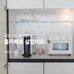 #냉장고장잘써보장
냉장고장 옆에 애매하게 남는 공간, 
다들 하나씩 있으시죠?
저희 집은 문이 설치가 되어 있어 그냥 물건 쌓아두는 공간이었는데 이번에 제대로 활용해봤어요 !
트리니홈 피크 홈카페 수납장을 넣어서 작은 홈카페 존을 만들었는데요, 생각보다 훨씬 만족도가 높아요✨
상단에는 커피머신기랑 에어프라이어를 같이 배치해서
아침에는 커피 한잔, 저녁에는 간단한 간식까지 한 번에 해결 가능해졌어요 ☕,️
동선도 너무 편해져서 냉장고에서 재료 꺼내고 바로 조리까지 이어지는 게 진짜 편하더라구요!
하단 수납 공간에는 자주 쓰는 컵, 캡슐, 간식, 주방 잡동사니까지 깔끔하게 정리했어요.
눈에 보이지 않게 정리되니까 주방이 훨씬 정돈된 느낌이에요 ☺️
그동안 그냥 지나쳤던 공간인데,
이렇게 꾸며주니까 집 분위기도 확 달라지고 활용도도 최고 !
#오늘의집 #ftc23기  #공간활용 #주방정리 #주방수납 #홈카페 #홈카페인테리어 #살림꿀템 #집꾸미기 #소형가전정리 #트리니홈
