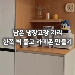 #냉장고장잘써보장
저희집은 올리모델링한 구축아파트인데요🏠
시공계획을 할 때 냉장고장 하나와 김냉장 하나 이렇게 도면을 짜주셨었어요
저희는 김냉장을 잘 사용하지 못할 것 같아서 아예 카페장으로 바꿔달라고 요청했고 지금의 카페장이 탄생했답니다☕️
별거 아니지만 아주 조금 다른 시공포인트는
✔️옆면 터주기
였어요 😊
집 구조상 복도를 쭈욱 따라가다보면 냉장고장이 나오는 구조인데요.
옆벽이 있으면 주방이 더 좁고 답답해보일 것 같아 과감하게 터주었답니다!
예쁨과 깔깜을 유지해야하는 약간의 수고스러움이 생겼지만
그래도 개방감과 어쨋든, 예쁘니까요❤️
주방 냉장고장 시공하실 분들께 참고가 되시길 바래봅니다🥰
#ftc23기 #콘수프기록집 #냉장고장인테리어 #주방인테리어 #주방꾸미기 #카페장인테리어 #카페장 #냉장고장 