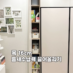 폭 16 cm, 깊이 60cm의 틈새공간 야물딱지게 활용하기. 좁은 공간이라 “예쁘게”보다 “꺼내기 쉽게” 정리하기로 했어요.
냉장고장 짜고보니 남은 공간의 폭이 너무 좁더라구요. 첨에는 청소용품 넣을수 있게 만들까 고민하다가 그냥 선반으로 했어요. 깊이가 60cm나 되다보니 뒤에 들어간 물건은 이사 갈 때 만날 가능성 99.999%예요. 확장형 깊이 60cm 수납함은 못찾았어요. 맨위칸이랑 맨아래칸 후면은 과감하게 포기하구요. 폭 15센치 수납함만 모아모아서 이케아랑 다이소 소개팅 성공.
틈새수납 포인트는 딱 3가지예요.
✔️ 깊이가 너무 깊어서
앞쪽은 키 낮은 수납함, 뒤쪽은 키 조금 높은 수납함으로 배치, 작은 차이지만 눈으로 볼때는 훨씬 잘보임
✔️ 맨 위칸과 아래칸은 잘 안 보여서
내용물이 은근 가려지는 반투명 수납함 사용
✔️ 눈높이에 있는 칸에는 자주 쓰는 것들 위주로 배치
1번칸. 아직 안채웠어요. 반투명한 수납함 하나 올려두었어요.
2번칸. 자주 사용하는 매직랩과 이케아 지퍼백
3번칸. 키낮은 수납함은 이케아. 뒤쪽은 다이소 수납함. 라면, 참치, 카레 등등
4번칸. 수납함은 3번과 똑같고. 조미김, 김밥김 넣어두는 곳. 항상 꽉꽉 채워두는 김.
5번칸. 랩과 비닐류 사면 두개씩 묶어져있어서 미사용제품 보관
6번칸. 나름 바퀴달린 다이소 틈새수납함. 일회용품들... 빨대지분 많음
#냉장고장잘써보장 #냉장고장 #틈새장 #틈새공간 #틈새장 #틈새수납장 #틈새수납함 #오늘의가든 #맞팔해요 #주방수납 #수납함추천 #다이소수납 #이케아수납 #자취수납 #원룸수납 #팬트리바구니 #팬트리정리 #수납의달인
