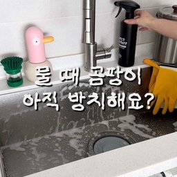 곰팡이 유목민 정착템! 🧼
집꾸미기의 완성은 결국 청결이잖아요. 
협찬으로 써보게 된 플레이클린 곰팡이제거제인데, 
진짜 뿌려두고 살짝만 문질렀다가 물뿌려주면
끝이에요🚿
줄눈 사이사이나 실리콘에 박힌 곰팡이 때문에 
스트레스받으셨던 분들 주모옥! 
속이 다 시원해지는 매직..✨ 
이제 힘들게 힘주어 닦지 말고 플레이클린하세요!
#콘수프기록집 #청소정착템 #청소템 #곰팡이제거 #곰팡이제거제 #곰팡이청소 #대청소 #청소용품 #욕실세정제 #욕실청소 #싱크볼청소 #배수구청소 #주방 #주방인테리어 #싱크볼 #욕실인테리어 #칫솔꽂이 #무아스 #손세정제 #디스펜서 #청소솔 #청소솔추천 #이케아추천템 #청소꿀팁 #청소꿀템 #청소하는날 #청소노하우 #청소세제 #청소세제추천 