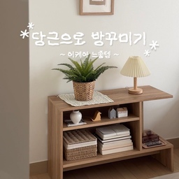 당근에서 데려온 이케아 느좋템 홀메루드🤎
이케아 갈 때마다 살까말까 고민했었는데, 당근에 올라와 있길래 저렴하게 데려왔어요🥕
방에 두니까 생각보다 더 예뻐서 정말 만족 중이에요.
은근 무게감 있으면서 튼튼한 편이고, 선반이나 보조테이블 등 다양하게 사용할 수 있어 실용적이고요 :)
당근밭 수확 성공!✨
#콘수프기록집 #당근마켓 #이케아추천템 #이케아선반 #다용도선반 #이케아테이블 #보조테이블 #우드인테리어 #우드선반 #인테리어소품 #식물인테리어 #식물 #조화화분 #조화인테리어 #그릿시즌 #액자인테리어 #액자 #조명인테리어 #조명 #화이트우드 #화이트우드인테리어 #러그 #러그인테리어 #선반인테리어 #선반꾸미기 #선반스타일링 #가성비인테리어 #맞팔 #우드앤화이트 #이케아로꾸민집 