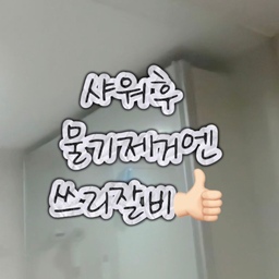 #애착살림템 #살림의달인 
가장 손이 많이가고 매일매일 쓰는 살림템이
과연 무엇일까? 생각해보니 바로 이거였어요!
📌 쓰리잘비 미니빗자루
제가 사는 곳은 오래된 구축 아파트다보니
수돗물에 석회가 좀 많은 편이라
물기를 제대로 닦아주지 않으면 얼룩이 남아요!
투명한 화장실 유리 파티션을 유지하고 싶어서
샤워 후엔 꼭 스퀴즈로 무리를 닦아내는데요~
요새 전동흡입스퀴즈도 있지만....
그 큰걸 매일 사용하기에는 무리가 있더라구요
손쉽게 매일 사용하기에는 쓰리잘비가 딱이었어요!
기능이좋고 값비싼 살림템도 좋지만
결국 가장좋은건 내가 손이 자주가는 살림템인것같아요!
현명하고 슬기롭게 살림하고싶어요👍🏻
#살림의달인이도고싶어요 #워킹맘살림
#맞팔해요 #선팔환영 #소통해요 #소통환영