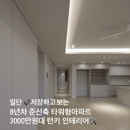 오랜만에 돌아온 동생집 정보요정🧚‍♀️
흔한 화이트 말고,
차분하면서 고급스러운 무드 원하시면 이 조합 꼭 저장해두세요👀
🏷️ 도배
디아망 회벽화이트 (PR002-01)
🏷️ 거실 아트월 철거 후 필름
한샘 ST560 (회벽메그놀리아)
🏷️ 주방 필름
한샘 S260 (메그놀리아)
🏷️ 간접조명 & 다운라이트
주백색 / 4000K
👉 마루 철거 없이
도배 + 필름 + 조명만으로도
이렇게 분위기가 바뀝니다🤍
준신축 아파트라면
전체 철거 없이도 충분히 예뻐질 수 있어요✨
#콘수프기록집 #인테리어기록집
#인테리어업체 #아파트인테리어 #아파트리모델링
#인테리어꿀팁 #20평대인테리어 #오늘의집스탠다드 
#대구인테리어 #대구아파트인테리어 #경산아파트인테리어 #경산인테리어 #턴키견적 #아파트턴키인테리어 #반셀프인테리어 #아파트리모델링공사 #아파트인테리어견적 #대구리모델링 #아파트리모델링 #타워형아파트 #인테리어업체고르기 #턴키인테리어 #인테리어견적 #인테리어영수증 
