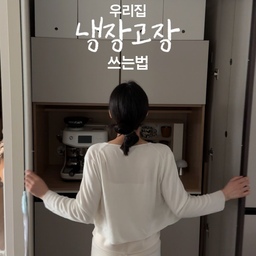 #냉장고장잘써보장
이사 왔는데 김치냉장고장이 비어있어서 팬트리처럼 쓸 선반을 둘까하다가 애매하게 싸고 안예쁜거 넣느니 가격이 좀 있어도 이왕이면 예쁜거  넣고 오래쓰자 해서 고민하다 찾은 홈카페장이예요 이제품은 사이즈가 다양해서 집에 맞는걸로 넣을수 있고 수납도 너무 잘되어있어서 좋더라고요 디자인도 비스포크 처럼 고를수있구요! 홈카페장 윗쪽공간이 남는데 아까워서 수납함을 넣고 이것저것 아기용품 보관중입니다 
여긴 아기 태어나고 맘마존으로 썼는데 지금은 아기가 좀 커서 제 홈카페 공간으로 변신했어요! 
아래 선반에는 아기가 자주먹는 간식들 보관해두고 출출할때 스스로 꺼내먹게 해줬구요 문에는 사운드벽보 붙여놓으니 맨날 와서 눌러봐요 
#냉장고장 #냉장고장인테리어 #냉장고장수납 #홈카페 #셀프인테리어 #집꾸미기 #주방꾸미기 #콘수프기록집 #주방인테리어 #전셋집인테리어 #25평주방 #아기있는집 #홈카페장 #홈카페수납함 #브레빌 #컵선반 #사운드벽보