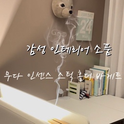 인센스 태울때 항상 재날림이 은근 신경쓰이더라구용???
무다 인센스 스틱 홀더 받아보고는 너무 괜찮더라구요???ㅋㅋㅋ
재가 떨어지면 이것도 잘 안지워지던데
방염펠트라서 더더욱 안심이고..
그냥 털어서 버리니 간편하고...
딱 좋더라구요!!!ㅋㅋ무엇보다 은근 갬성있다니깐요...
ㅋㅋㅋㅋㅋㅋㅋㅋㅋㅋㅋㅋ
#현명한소비 #콘수프기록집 
#살림살이 #살림꿀팁 #인테리어소품 #인테리어소품추천 #소품추천
#소품추천템 #추천템 #인센스스틱 #인센스스틱홀더 #인센스홀더세트
#무다인센스홀더 #감성템 #감성인테리어 #감성인테리어소품 #감성추천템