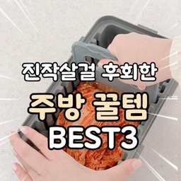 진작살걸 후회한 주방꿀템 3가지🍳
이거 은근 잘 모르시더라고요?👀
1️⃣ 도마 씻을 일 없는 '김치자르개'
김치 썰 때 도마 물들고 손에 냄새 배는 거 극혐이라면 무조건 들이세요! 삶의 질 급상승 📈
2️⃣ 철벽 방어 '투명 인덕션 가림막'
사방팔방 튀는 국물 원천 차단🚫 투명해서 안 답답하고 물티슈로 닦으면 끝!
3️⃣ 우리 집 요리 이모님 '자동회전냄비'
알아서 빙글빙글 볶아주니까 그동안 다른 반찬 쌉가능! 불앞에 서 있을 필요 없어요🔥
.
#꿀템추천 #주방꿀템 #꿀템 #김치자르미 #김치자르개
#롤팬 #인덕션가림막 #콘수프기록집 #현명한소비