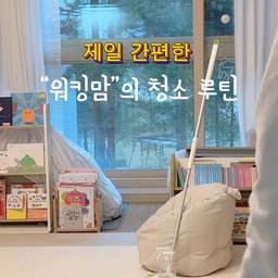 워킹맘이 매일 청소하는법 
아이가 사는 거실
매트가 잔뜩 깔려 있어
솔직히 매일 걷어내고 치우는건 어려워요
그래서 선택한 밀대!!
일주일에 한번은 걷어내고 치우지만
데일리로는 이게 짱!!
#밀대걸레 #밀대추천 #밀대걸레추천 #워킹맘일상 #워킹맘살림 #거실인테리어 #청소템 #봄맞이청소 