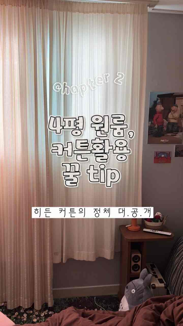 #콘수프기록집 #예쁜템최고야

4坪ワンルームに6つも甘いカーテンの中に隠されたカーテン！ 

窓に明るい色の隠しカーテンと中カーテンのように薄い綿カーテンを中にもう一枚歩いた。 
日中は光をもう一度隠してください。 
夜は映画館に変身✨

カーテンは最高に簡単ですが、きれいにインテリアできるアイテムだと思います😆

#4坪 #커튼인테리어 #커튼스타일링 #커튼추천 #빔프로젝터 #영화관인테리어 
