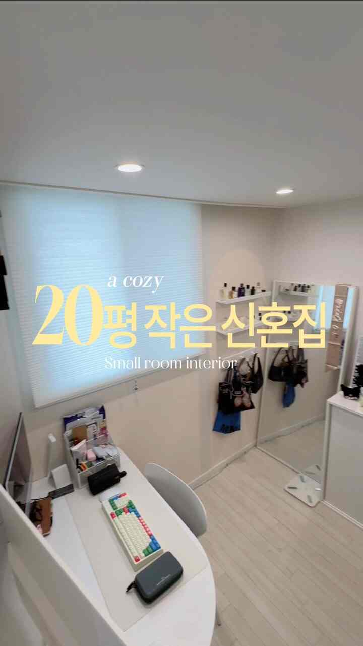 20坪新婚集合の小さな部屋300％活用法🏠✨

こんにちは！曖昧だった小さな部屋を「三面分割」でよく書き込んでいる新婚ピルニダン

➊外出服ゾーン：帰ってきて上着をすぐに整理し、明日着る服を準備するスペース🧥
➋アウトフィットゾーン：全身鏡の前で今日のOOTDを記録する気分の良い空間🤳
➌在宅ゾーン：リビングとは別に、仕事が仕事だけに没頭できるホームオフィス💻

狭い部屋ほど「区画」だけよく分けても生活の質が300％上がるのを体感中です！ 📈

新婚旅行スペースの分離が悩んでいる人には、この銅線のレイアウトを強くお勧めします。🤍

＃今日の家＃ftc23＃ランソンハウス＃新婚旅行のインテリア＃20ピョンテリア＃スペース分離＃ホームオフィス＃ルームツアー＃小さな部屋のインテリア＃在宅勤務＃新婚夫婦＃部屋の装飾＃家具配置 