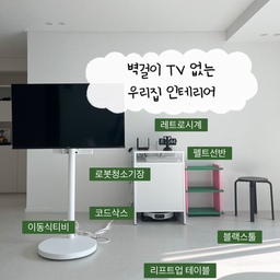 저희집에는 아직 TV가 없는데요
저와 남편 둘다 티비보다는 Ott와 유튜브를 자주봐서 따로 불편함을 못느끼고있어요
그래서 거실은 티비없이 깔끔하게 유지중입니다
티비없는 거실 인테리어 보여드릴게요
1️⃣이동식티비
이동식티비를 두고 부엌에서 유튜브를보거나
쇼파에앉아 영화나 게임을 하고있어요
바퀴도 안정적이고 깔끔한 제품을 구입해 사용중입니다
2️⃣로봇청소기장
기존에 벽걸이있는 곳에 콘세트가있어 어떻게
가릴까 하다가 로봇청소기장을 가운데에 배치했어요
선반에 물건을 올려두기도하고 깔끔해 만족스러운 제품이에요
3️⃣ 리프트업테이블
깔끔한 거실을 위한 꿀템!
리프트업이라 테이블안쪽에 물건을 보관하기도하고 쇼파쪽으로 당겨 간식을 먹을때 자주 사용하고있어요
티비없는거실도 넘 깔끔하지않나요?
#콘수프기록집 #인테리어노하우 #티비없는집 #티비없는거실 #로보락장 #로봇청소기장 #리프트업테이블 #식탁테이블추천 #거실케이블 #거실테이블추천 #이동식티비 #이동식티비스탠드 